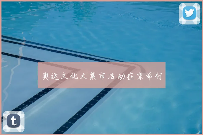 奥运文化大集市活动在京举行