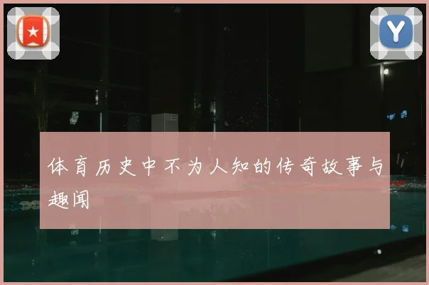 体育历史中不为人知的传奇故事与趣闻