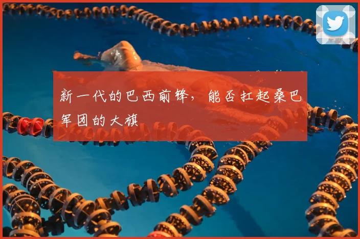 新一代的巴西前锋，能否扛起桑巴军团的大旗