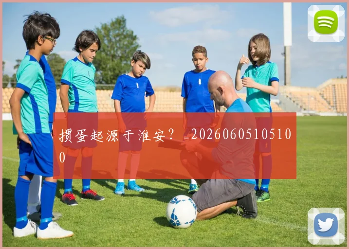 掼蛋起源于淮安？_20260605105100