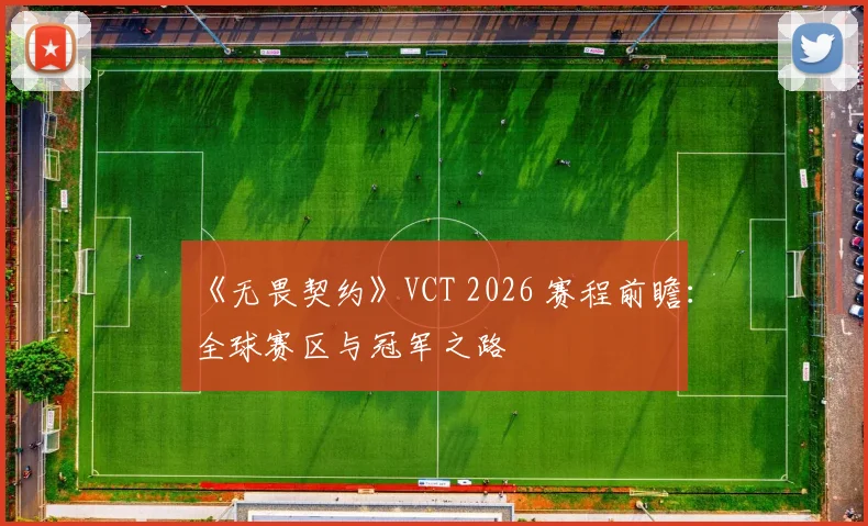 《无畏契约》VCT 2026 赛程前瞻：全球赛区与冠军之路