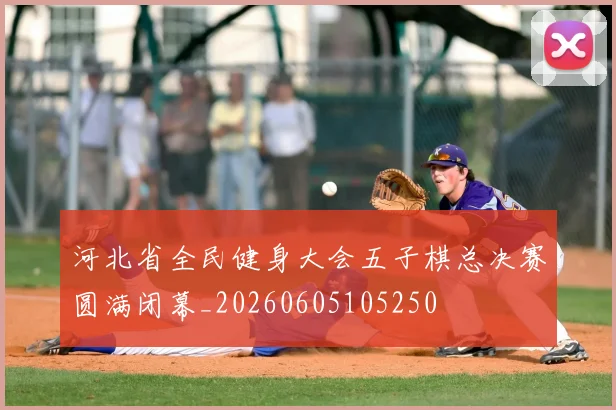 河北省全民健身大会五子棋总决赛圆满闭幕_20260605105250