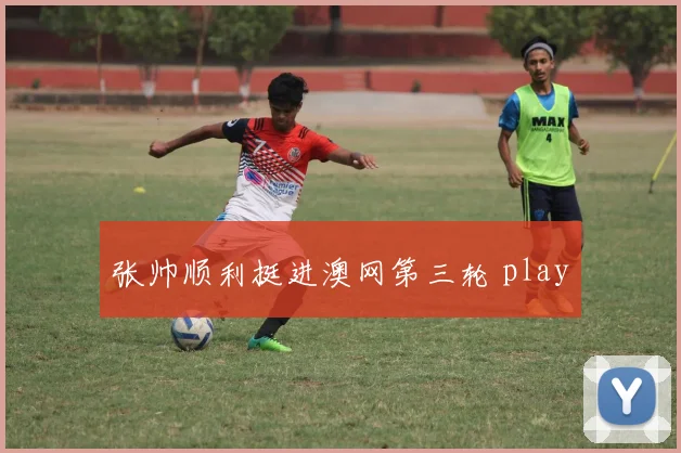 张帅顺利挺进澳网第三轮 play