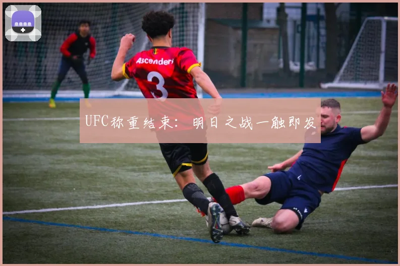UFC称重结束：明日之战一触即发