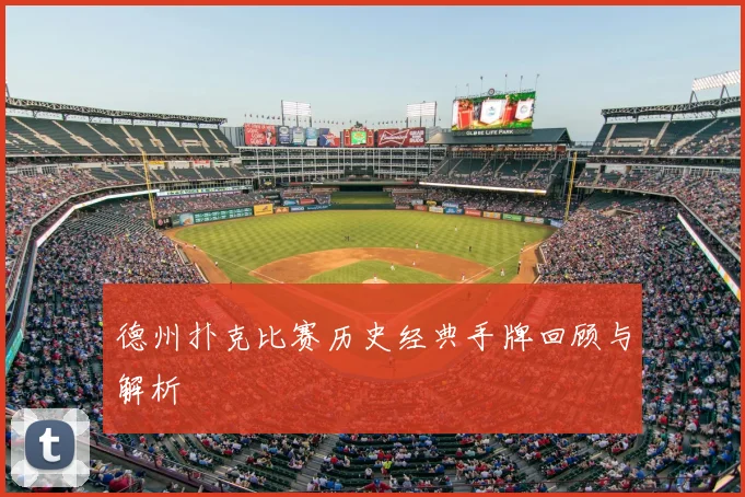德州扑克比赛历史经典手牌回顾与解析
