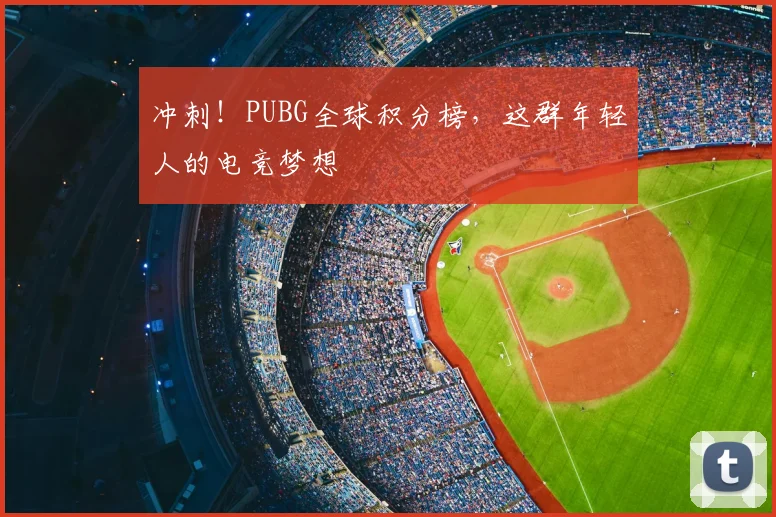 冲刺！PUBG全球积分榜，这群年轻人的电竞梦想