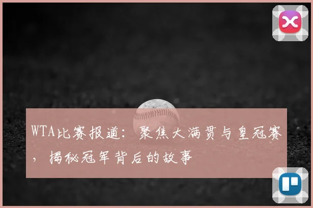 WTA比赛报道：聚焦大满贯与皇冠赛，揭秘冠军背后的故事