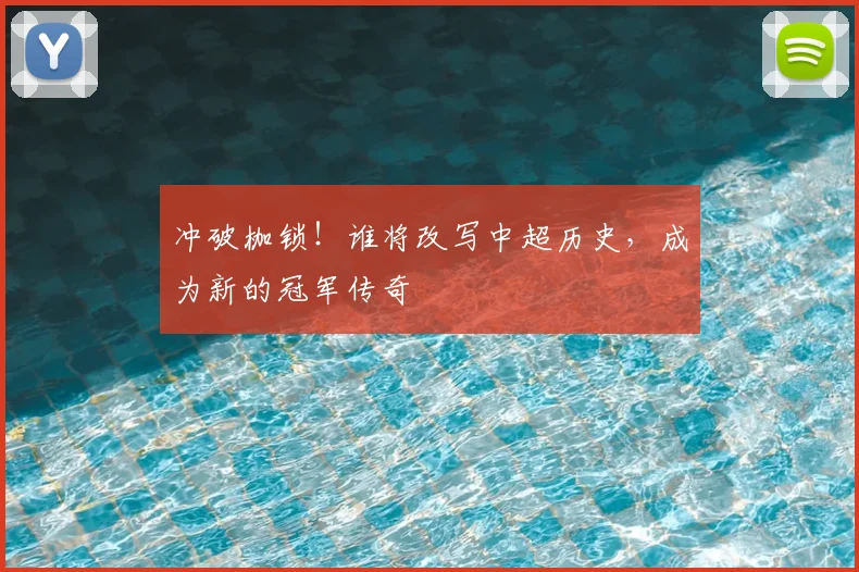 冲破枷锁！谁将改写中超历史，成为新的冠军传奇