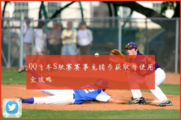 QQ飞车S联赛赛事竞猜币获取与使用全攻略