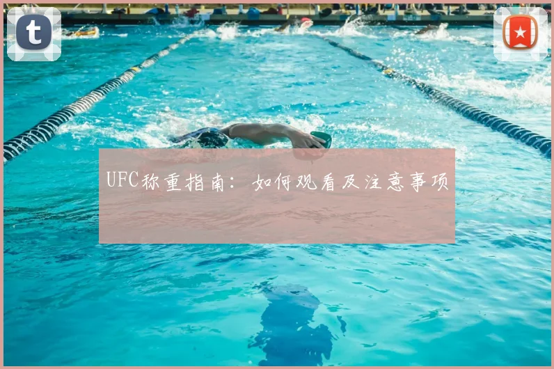 UFC称重指南：如何观看及注意事项