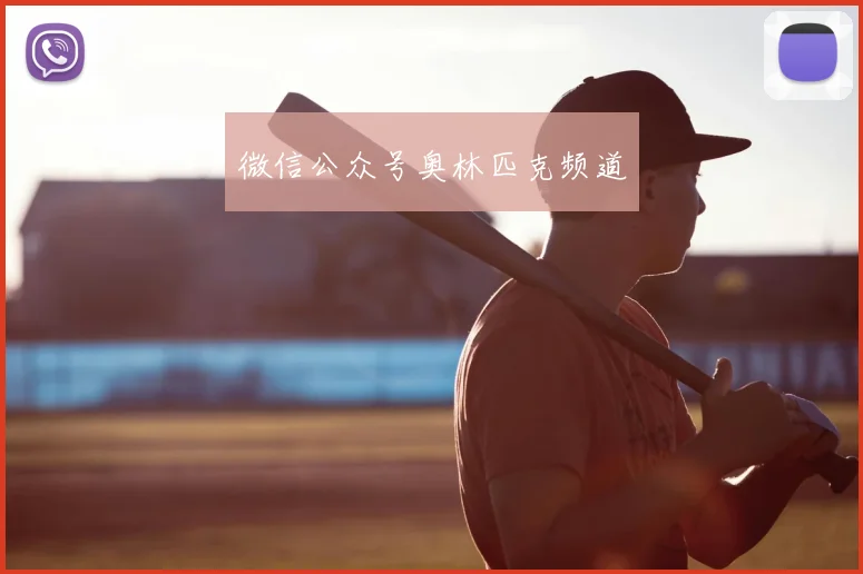 微信公众号奥林匹克频道