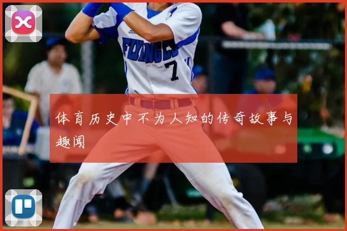 体育历史中不为人知的传奇故事与趣闻