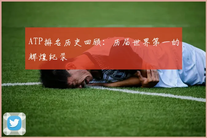 ATP排名历史回顾：历届世界第一的辉煌纪录