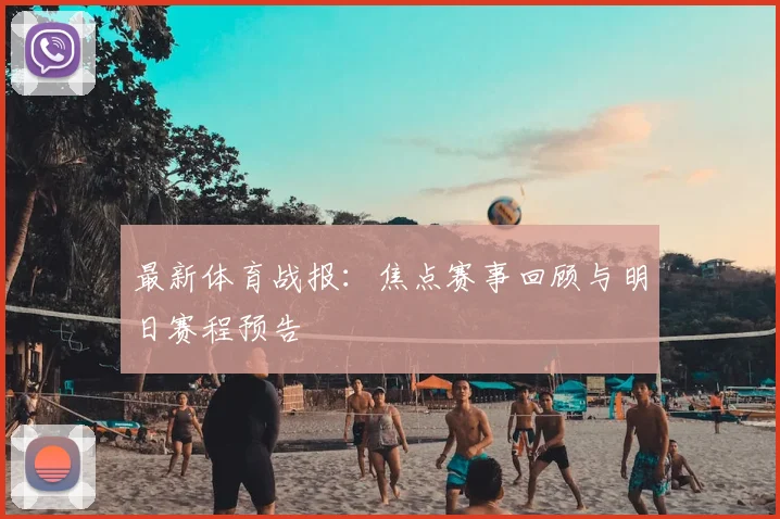 最新体育战报：焦点赛事回顾与明日赛程预告