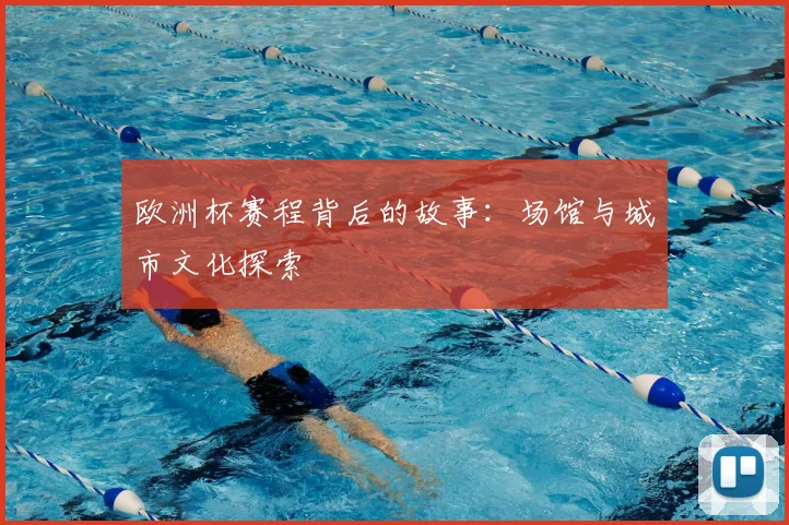 欧洲杯赛程背后的故事：场馆与城市文化探索