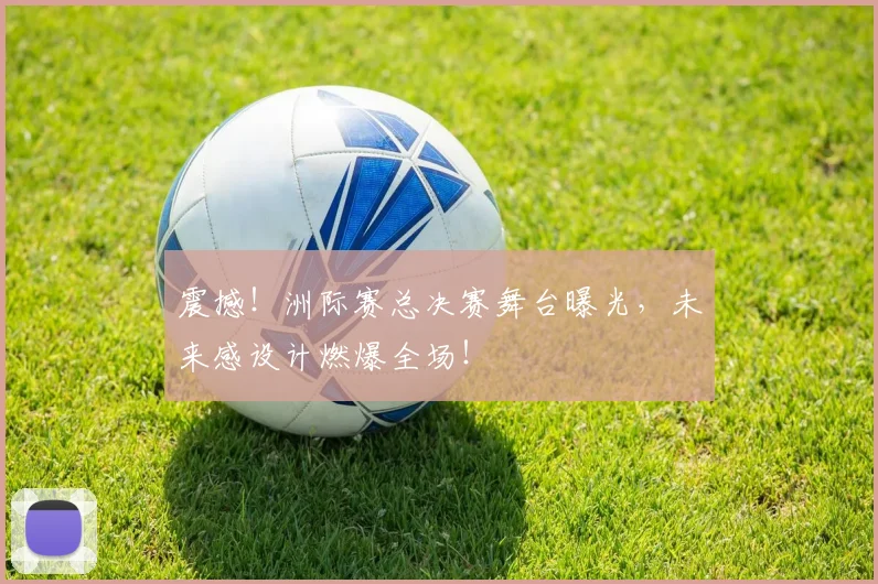 震撼！洲际赛总决赛舞台曝光，未来感设计燃爆全场！