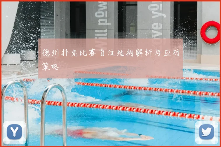 德州扑克比赛盲注结构解析与应对策略