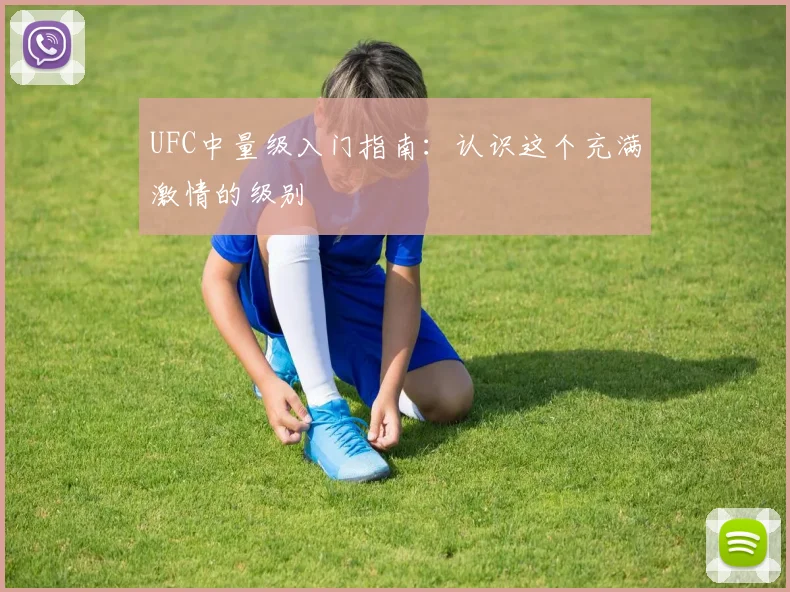 UFC中量级入门指南：认识这个充满激情的级别