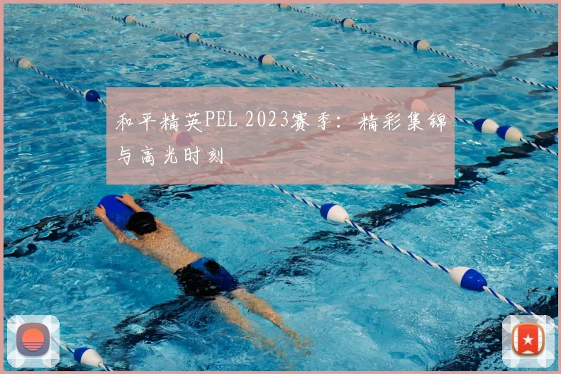 和平精英PEL 2023赛季：精彩集锦与高光时刻