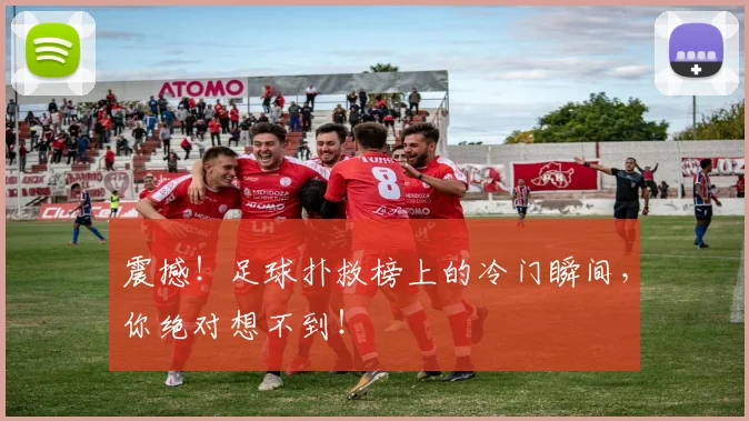 震撼！足球扑救榜上的冷门瞬间，你绝对想不到！
