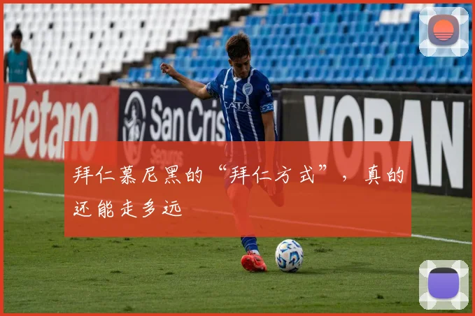 拜仁慕尼黑的“拜仁方式”，真的还能走多远