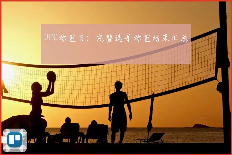UFC称重日：完整选手称重结果汇总