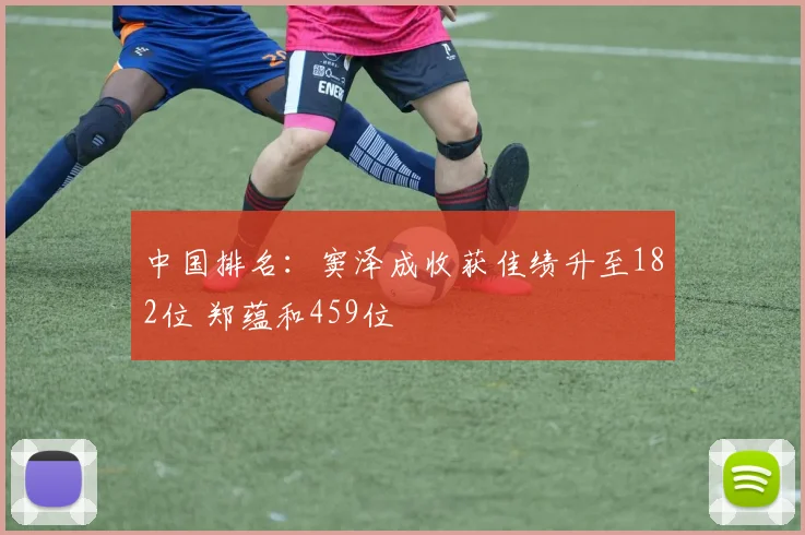 中国排名：窦泽成收获佳绩升至182位 郑蕴和459位