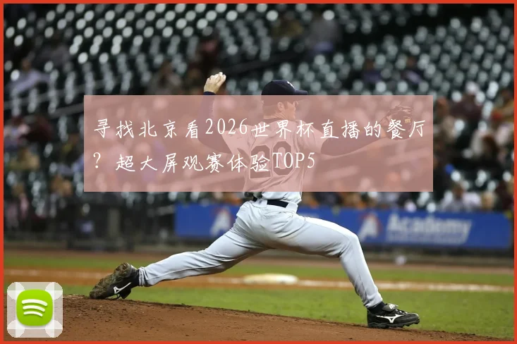 寻找北京看2026世界杯直播的餐厅？超大屏观赛体验TOP5
