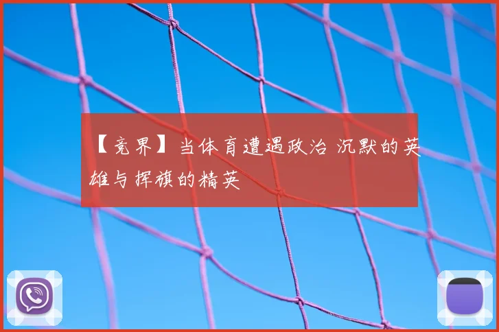【竞界】当体育遭遇政治 沉默的英雄与挥旗的精英