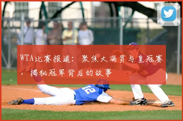 WTA比赛报道：聚焦大满贯与皇冠赛，揭秘冠军背后的故事