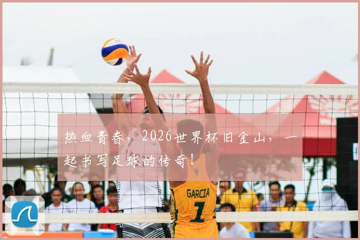 热血青春，2026世界杯旧金山，一起书写足球的传奇！