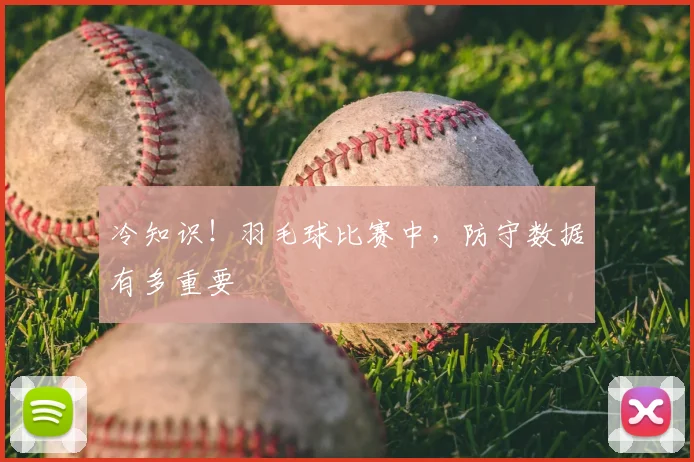 冷知识！羽毛球比赛中，防守数据有多重要
