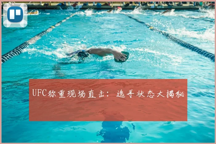 UFC称重现场直击：选手状态大揭秘