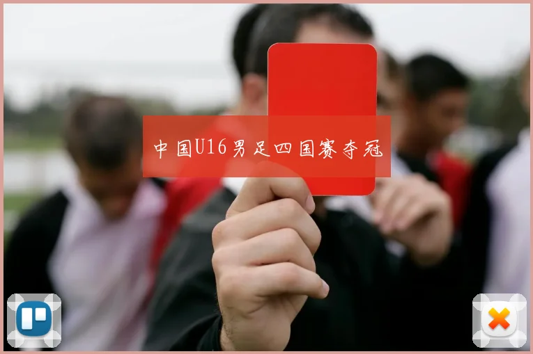 中国U16男足四国赛夺冠