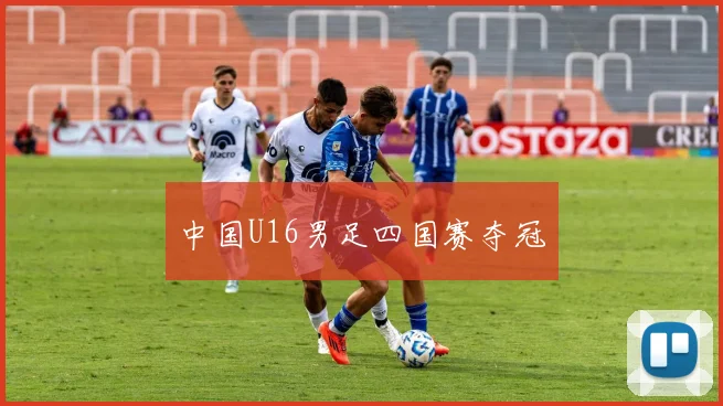 中国U16男足四国赛夺冠