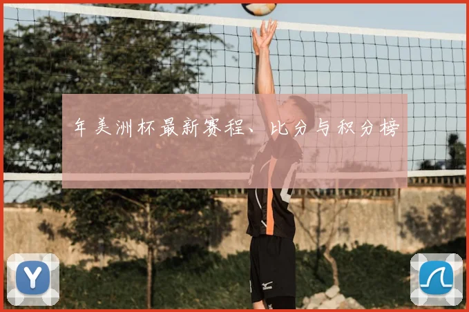 年美洲杯最新赛程、比分与积分榜