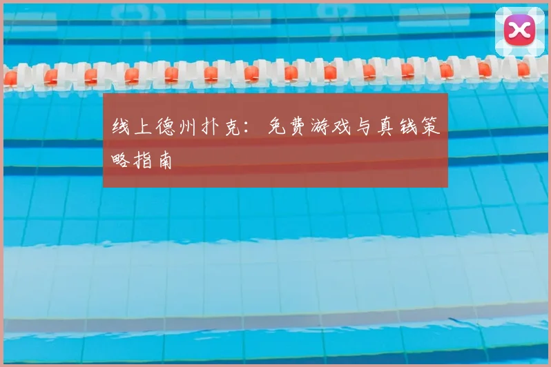 线上德州扑克：免费游戏与真钱策略指南