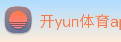 开yun体育app入口登录 Logo